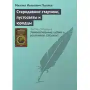 Постер книги Стародавние старчики, пустосвяты и юродцы