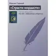 Постер книги «Страсти-мордасти»