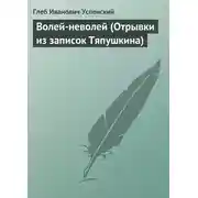 Постер книги Волей-неволей (Отрывки из записок Тяпушкина)
