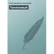 Постер книги Памятливый
