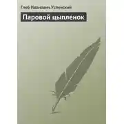 Постер книги Паровой цыпленок