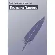 Постер книги Праздник Пушкина