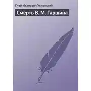 Постер книги Смерть В. М. Гаршина
