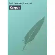 Постер книги Секрет