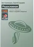 Ант Скаландис - Родословная