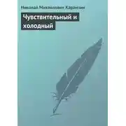 Постер книги Чувствительный и холодный