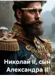 Сергей Свой - Николай Второй сын Александра Второго