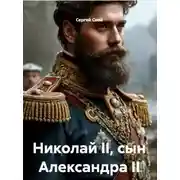 Постер книги Николай Второй сын Александра Второго