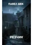 Павел Шек - Резчик 1 - 6