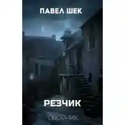 Постер книги Резчик 1 - 6