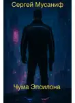 Сергей Мусаниф - Чума Эпсилона