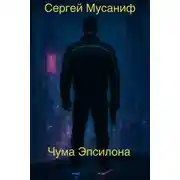 Постер книги Чума Эпсилона