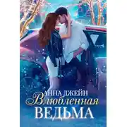 Постер книги Влюблённая ведьма