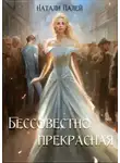 Натали Палей - Бессовестно прекрасная 1