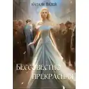 Постер книги Бессовестно прекрасная 1