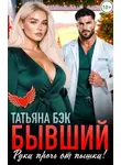 Татьяна Бэк - Бывший, руки прочь от пышки!