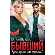Постер книги Бывший, руки прочь от пышки!