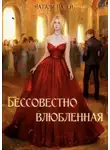 Натали Палей - Бессовестно влюбленная 2