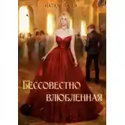 Постер книги Бессовестно влюбленная 2