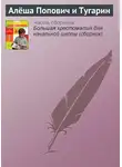 Эпосы, легенды и сказания - Алёша Попович и Тугарин