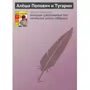 Постер книги Алёша Попович и Тугарин