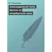 Постер книги Александрийский театр. Щепкин на петербургской сцене