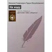 Постер книги На ходу