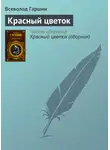 Всеволод Гаршин - Красный цветок