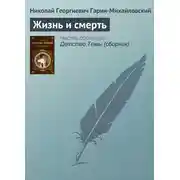 Постер книги Жизнь и смерть