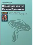 Ант Скаландис - Непорочное зачатие Касьяна Пролеткина