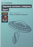 Ант Скаландис - Здравия желаем, товарищ Эрот!