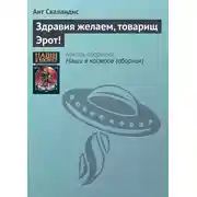 Постер книги Здравия желаем, товарищ Эрот!