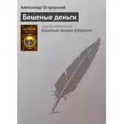 Постер книги Бешеные деньги
