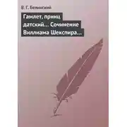 Постер книги Гамлет, принц датский… Сочинение Виллиама Шекспира…