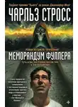 Чарлз Стросс - Меморандум Фуллера