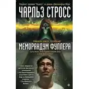 Постер книги Меморандум Фуллера