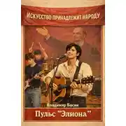 Постер книги Пульс «Элиона»