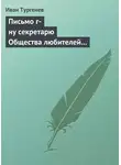 Иван Тургенев - Письмо г-ну секретарю Общества любителей российской словесности, 21 ноября/3 декабря 1875 г.