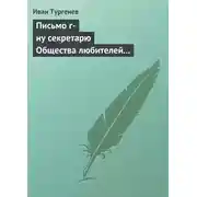 Постер книги Письмо г-ну секретарю Общества любителей российской словесности, 21 ноября/3 декабря 1875 г.