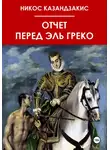Никос Казандзакис - Отчёт перед Эль Греко