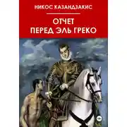 Постер книги Отчёт перед Эль Греко
