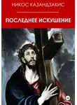 Никос Казандзакис - Последнее искушение