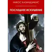 Постер книги Последнее искушение