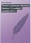 Иван Тургенев - Письмо к редактору «Вестника Европы», 21 ноября/3 декабря 1875 г.