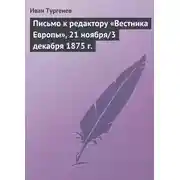 Постер книги Письмо к редактору «Вестника Европы», 21 ноября/3 декабря 1875 г.
