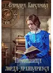 Варвара Корсарова - Помощница лорда-архивариуса
