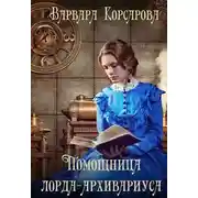 Постер книги Помощница лорда-архивариуса