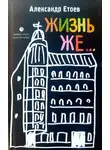 Александр Етоев - ЖИЗНЬ ЖЕ...