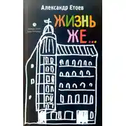 Постер книги ЖИЗНЬ ЖЕ...