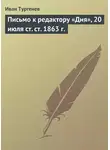 Иван Тургенев - Письмо к редактору «Дня», 20 июля ст. ст. 1863 г.